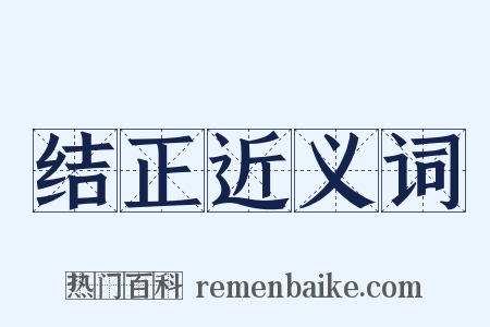 结正近义词是什么意思的图片